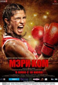 Мэри Ком Лучшие Фильмы Про Индию на Лордфильм Смотреть Бесплатно