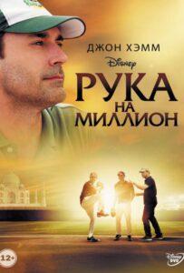 Рука на миллион Лучшие Фильмы Про Индию на Лордфильм Смотреть Бесплатно