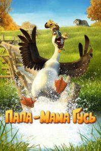 Папа-мама гусь Лучшие Фильмы Про Индию на Лордфильм Смотреть Бесплатно