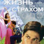 Жизнь под Страхом Постер