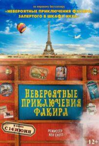 Невероятные приключения Факира Лучшие Фильмы Про Индию на Лордфильм Смотреть Бесплатно