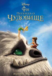 Феи: Легенда о чудовище Лучшие Фильмы Про Индию на Лордфильм Смотреть Бесплатно