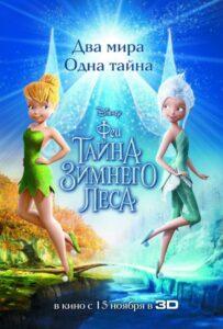 Феи: Тайна зимнего леса Лучшие Фильмы Про Индию на Лордфильм Смотреть Бесплатно