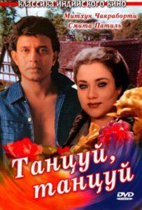 Танцуй, танцуй Лучшие Фильмы Про Индию на Лордфильм Смотреть Бесплатно
