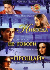 Никогда не говори «Прощай» Лучшие Фильмы Про Индию на Лордфильм Смотреть Бесплатно