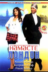 Намасте Лондон Лучшие Фильмы Про Индию на Лордфильм Смотреть Бесплатно