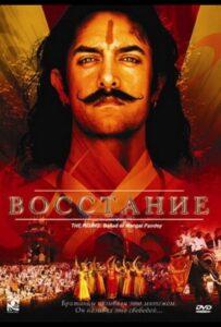 Восстание Лучшие Фильмы Про Индию на Лордфильм Смотреть Бесплатно