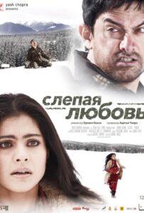 Слепая любовь Лучшие Фильмы Про Индию на Лордфильм Смотреть Бесплатно