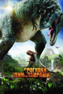 Прогулки с динозаврами 3D Лучшие Фильмы Про Индию на Лордфильм Смотреть Бесплатно