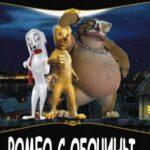 Ромео с Обочины Постер