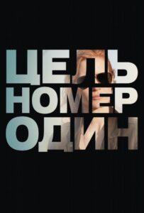 Цель номер один Лучшие Фильмы Про Индию на Лордфильм Смотреть Бесплатно