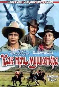 Как три мушкетера Лучшие Фильмы Про Индию на Лордфильм Смотреть Бесплатно