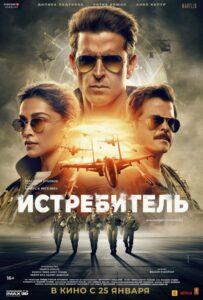 Истребитель Лучшие Фильмы Про Индию на Лордфильм Смотреть Бесплатно