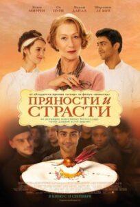 Пряности и страсти Лучшие Фильмы Про Индию на Лордфильм Смотреть Бесплатно