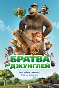 Братва из джунглей Лучшие Фильмы Про Индию на Лордфильм Смотреть Бесплатно
