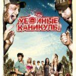 Убойные Каникулы Постер