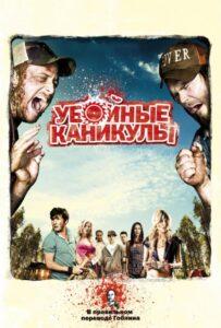 Убойные каникулы Лучшие Фильмы Про Индию на Лордфильм Смотреть Бесплатно